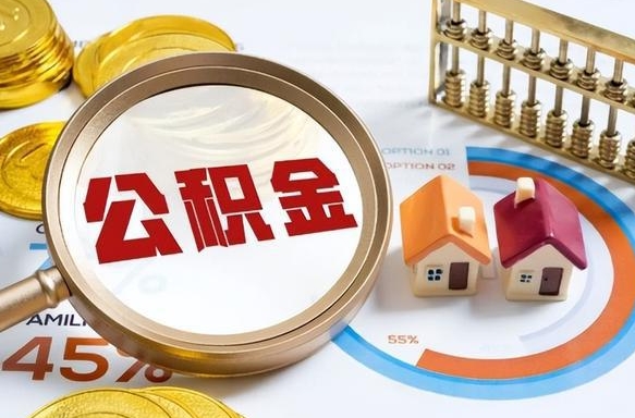 哈密租房可以提取公积金多少钱（哈密租房能提多少公积金出来）